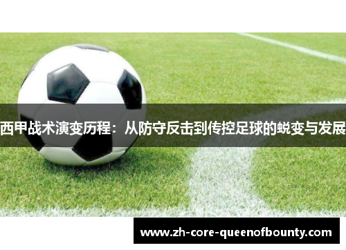 西甲战术演变历程：从防守反击到传控足球的蜕变与发展