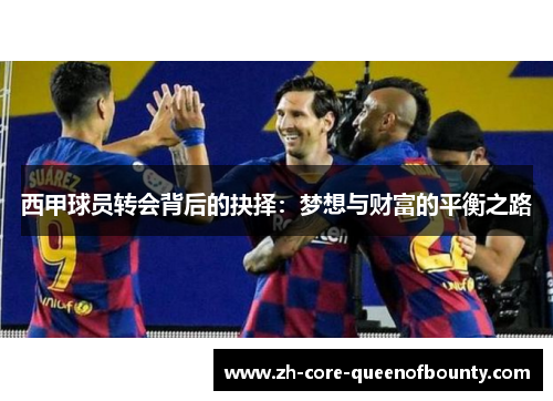 西甲球员转会背后的抉择：梦想与财富的平衡之路