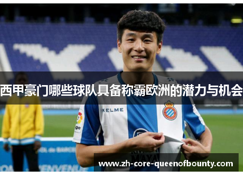 西甲豪门哪些球队具备称霸欧洲的潜力与机会