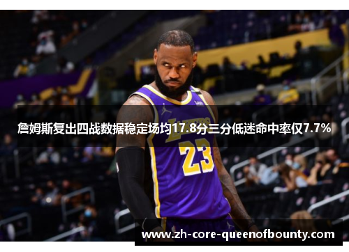 詹姆斯复出四战数据稳定场均17.8分三分低迷命中率仅7.7%