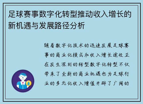 足球赛事数字化转型推动收入增长的新机遇与发展路径分析 足球赛事数字化转型推动收入增长的新机遇与发展路径分析