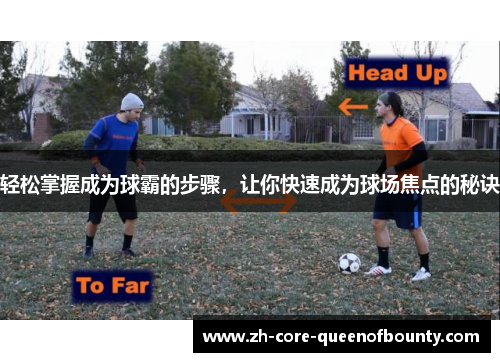 轻松掌握成为球霸的步骤，让你快速成为球场焦点的秘诀