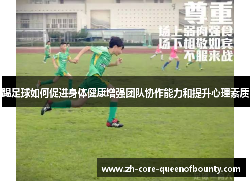 踢足球如何促进身体健康增强团队协作能力和提升心理素质