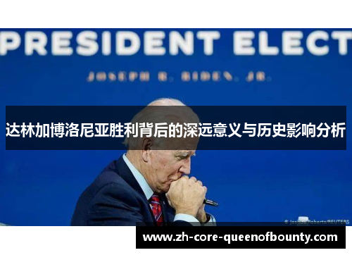 达林加博洛尼亚胜利背后的深远意义与历史影响分析