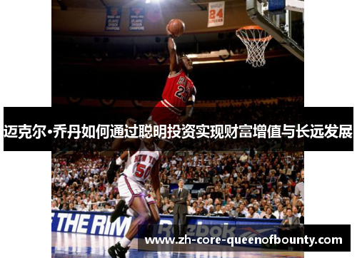 迈克尔·乔丹如何通过聪明投资实现财富增值与长远发展 迈克尔·乔丹如何通过聪明投资实现财富增值与长远发展