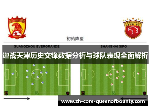 迎战天津历史交锋数据分析与球队表现全面解析