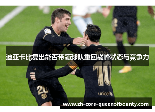 迪亚卡比复出能否带领球队重回巅峰状态与竞争力