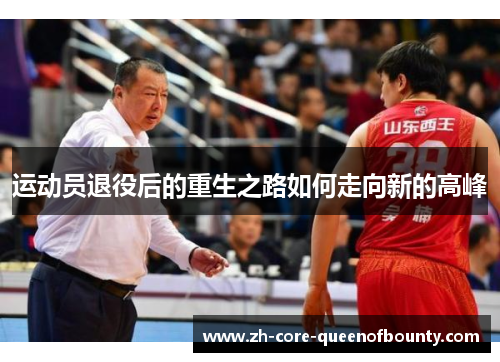运动员退役后的重生之路如何走向新的高峰