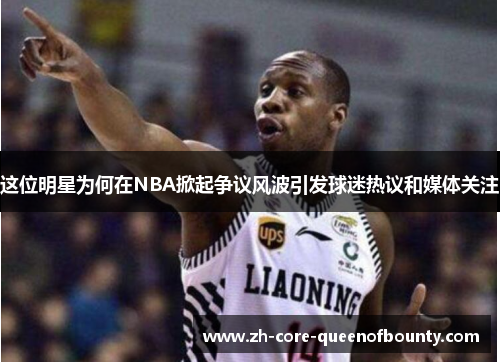 这位明星为何在NBA掀起争议风波引发球迷热议和媒体关注
