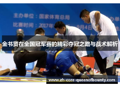 金书贤在全国冠军赛的精彩夺冠之路与战术解析 金书贤在全国冠军赛的精彩夺冠之路与战术解析