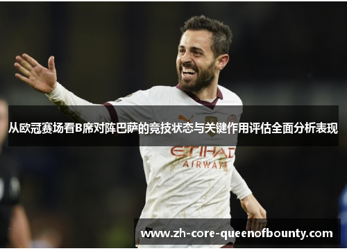 从欧冠赛场看B席对阵巴萨的竞技状态与关键作用评估全面分析表现 从欧冠赛场看B席对阵巴萨的竞技状态与关键作用评估全面分析表现