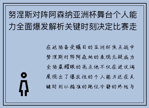 努涅斯对阵阿森纳亚洲杯舞台个人能力全面爆发解析关键时刻决定比赛走向 努涅斯对阵阿森纳亚洲杯舞台个人能力全面爆发解析关键时刻决定比赛走向
