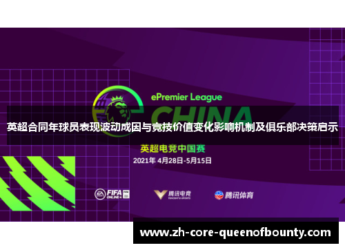 英超合同年球员表现波动成因与竞技价值变化影响机制及俱乐部决策启示