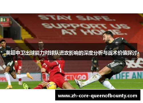 英超中卫出球能力对球队进攻影响的深度分析与战术价值探讨