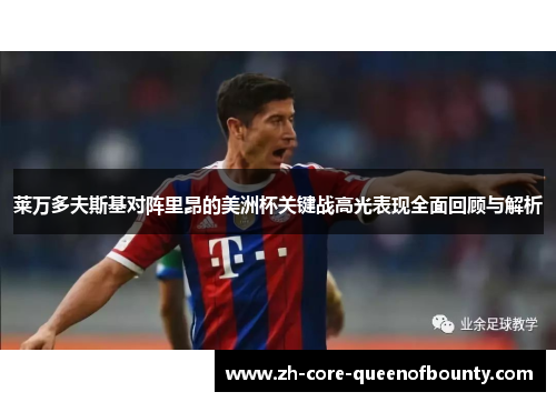 莱万多夫斯基对阵里昂的美洲杯关键战高光表现全面回顾与解析