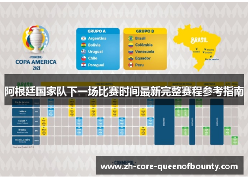 阿根廷国家队下一场比赛时间最新完整赛程参考指南