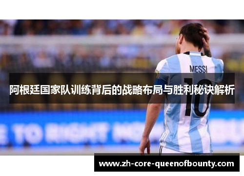 阿根廷国家队训练背后的战略布局与胜利秘诀解析