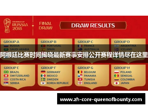 阿根廷比赛时间揭晓最新赛事安排公开赛程详情尽在这里