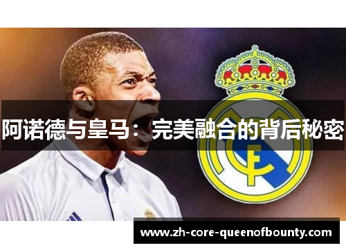 阿诺德与皇马：完美融合的背后秘密