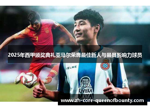 2025年西甲颁奖典礼亚马尔荣膺最佳新人与最具影响力球员