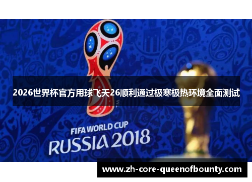 2026世界杯官方用球飞天26顺利通过极寒极热环境全面测试