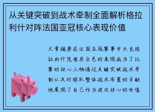 从关键突破到战术牵制全面解析格拉利什对阵法国亚冠核心表现价值