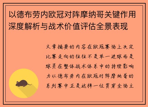 以德布劳内欧冠对阵摩纳哥关键作用深度解析与战术价值评估全景表现
