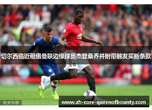 切尔西临近租借曼联边缘球员杰登桑乔并附带触发买断条款
