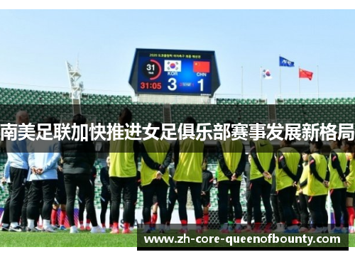 南美足联加快推进女足俱乐部赛事发展新格局