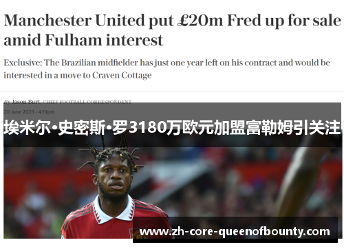 埃米尔·史密斯·罗3180万欧元加盟富勒姆引关注