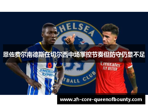 恩佐费尔南德斯在切尔西中场掌控节奏但防守仍显不足
