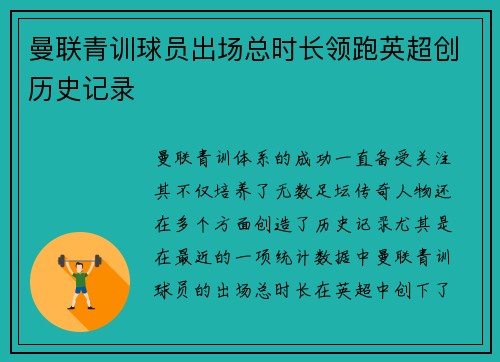 曼联青训球员出场总时长领跑英超创历史记录
