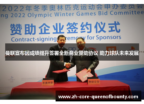 曼联宣布因成绩提升签署全新商业赞助协议 助力球队未来发展