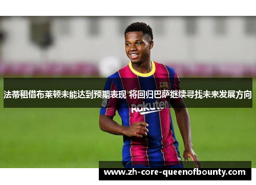 法蒂租借布莱顿未能达到预期表现 将回归巴萨继续寻找未来发展方向