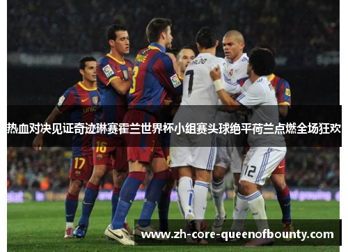 热血对决见证奇迹琳赛霍兰世界杯小组赛头球绝平荷兰点燃全场狂欢