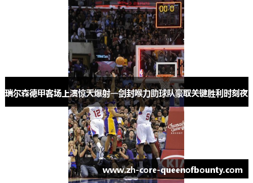 瑞尔森德甲客场上演惊天爆射一剑封喉力助球队豪取关键胜利时刻夜