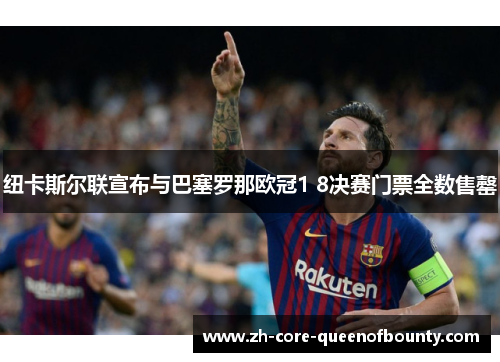 纽卡斯尔联宣布与巴塞罗那欧冠1 8决赛门票全数售罄