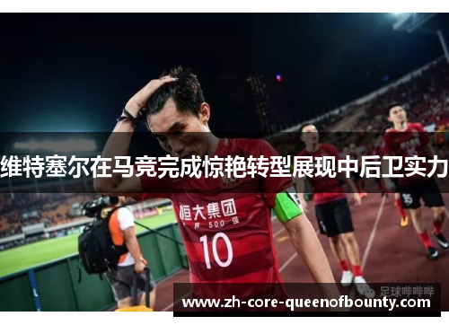 维特塞尔在马竞完成惊艳转型展现中后卫实力