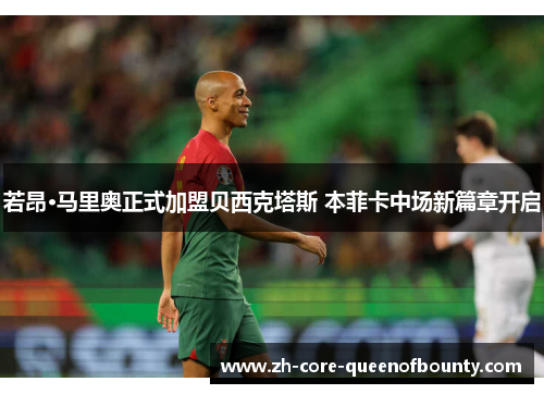 若昂·马里奥正式加盟贝西克塔斯 本菲卡中场新篇章开启