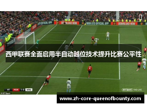 西甲联赛全面启用半自动越位技术提升比赛公平性