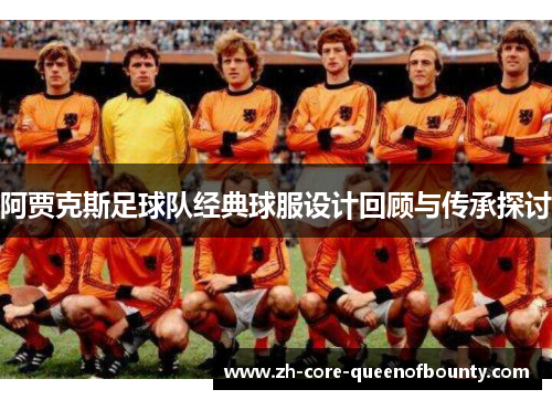 阿贾克斯足球队经典球服设计回顾与传承探讨