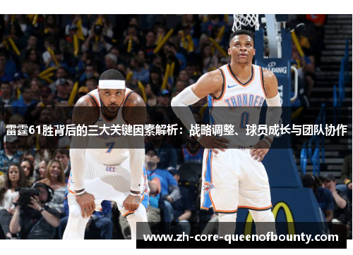 雷霆61胜背后的三大关键因素解析：战略调整、球员成长与团队协作