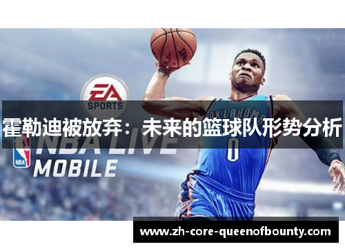 霍勒迪被放弃：未来的篮球队形势分析