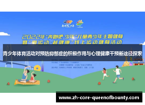 青少年体育活动对预防抑郁症的积极作用与心理健康干预新途径探索