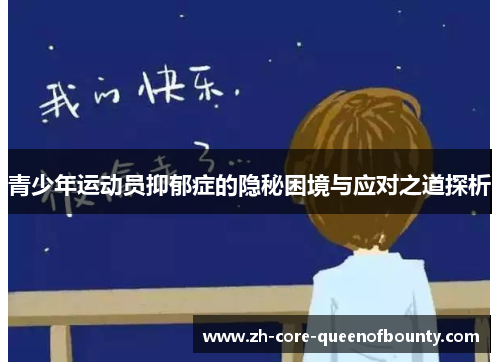 青少年运动员抑郁症的隐秘困境与应对之道探析