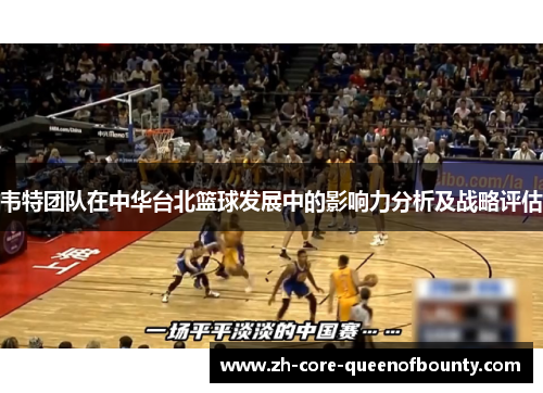 韦特团队在中华台北篮球发展中的影响力分析及战略评估