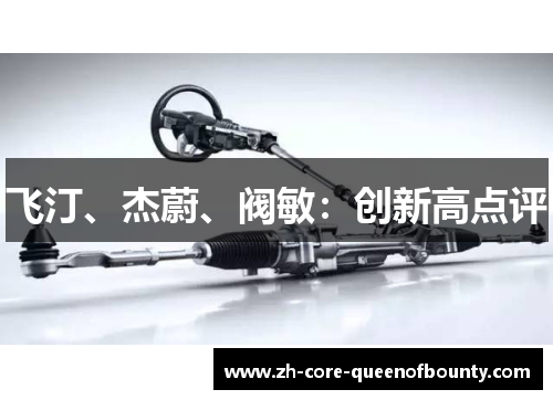 飞汀、杰蔚、阀敏：创新高点评