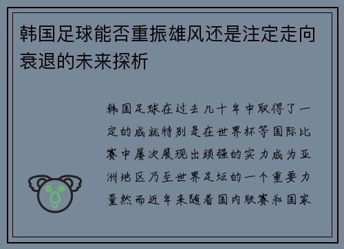 韩国足球能否重振雄风还是注定走向衰退的未来探析