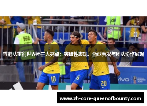香港队重剑世界杯三大亮点：突破性表现、激烈赛况与团队协作展现