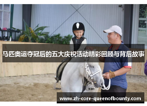 马匹奥运夺冠后的五大庆祝活动精彩回顾与背后故事